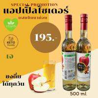 แอปเปิ้ลไซเดอร์ และซินนาม่อน ขวดแก้ว 1 ขวด 500 ml ( ACV)