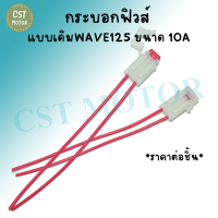 สายฟิวส์ 10A แบบเดิมWAVE125 แบบขนาดเล็ก สายฟิวส์ 1เส้น