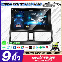 HO อแอนดรอย 9นิ้ว HONDA CRV G2 2002-2006 แท้ จอติดรถยนต์ WIFI GPS เครื่องเสียง RAM2 ROM16 RAM2 ROM32 รับ Wi-Fi ดูยูทูป เครื่องเสียงติดรถยนต์ จอติดรถ