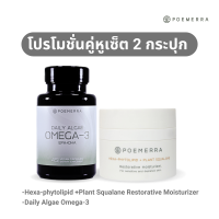 Poemerra Omega  3 จำนวน 1 กระปุก + Hexa -phytolipid +Plant Squalane Restorative moisturizer 1 กระปุก