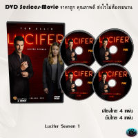 ซีรีส์ฝรั่ง Lucifer Season 1 (ลูซิเฟอร์ ยมทูตล้างนรก) : (พากย์ไทย/ซับไทย)