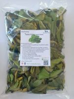 ใบมะกรูดอบแห้ง ขนาด 500 กรัม (kaffir lime leaves) ผักสมุนไพรไทยอบแห้ง สินค้าพร้อมส่ง [Smile Herbs]