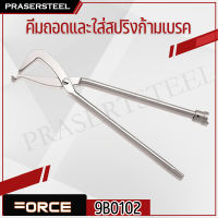 Force ( 9B0102 ) คีมถอดและใส่สปริงก้ามเบรค (สินค้าพร้อมจัดส่งทันที) รุ่นนิยม!! ของแท้ 100% การันตี คุณภาพอย่างดี