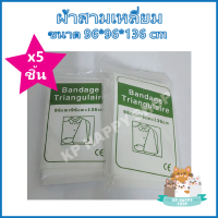 (5 ชิ้น) ผ้าสามเหลี่ยม ผ้าคล้องแขน สำหรับปฐมพยาบาล Bandage Triangulaire