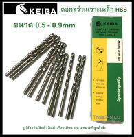 ดอกสว่านเจาะเหล็ก HSS ขนาด 0.5-0.9 mm. (มิล) ยี่ห้อ Keiba (ราคาต่อดอก)