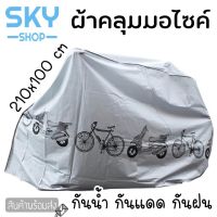 Woww สุดคุ้ม SKY SHOP ผ้าคลุมรถจักรยานยนต์และ จักรยาน ผ้าคลุมรถมอเตอร์ไซค์ ผ้ากันแดด กันนำ้ 210*100cm Motorcycle WaterProof Cover ราคาโปร ผ้า คลุม มอเตอร์ไซค์ ผ้า คลุม เบาะ มอเตอร์ไซค์ ผ้า คลุม รถ มอเตอร์ไซค์ โลตัส ผ้า คลุม รถ มอเตอร์ไซค์ เวฟ