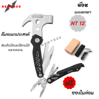 NEWTREK NT12 ค้อน มีด เครื่องมืออเนกประสงค์ ค้อน คีม อเนกประสงค์ ฟรี ซองไนล่อน