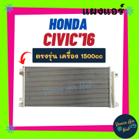 แผงร้อน ฮอนด้า ซีวิค 2016 - 2020 1500cc HONDA CIVIC 16 - 20 รังผึ้งแอร์ แผงร้อน คอยร้อน คอยแอร์ แผงคอล์ยร้อน คอนเดนเซอร์ แอร์รถยนต์