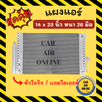 แผงร้อน 14X23 นิ้ว หนา 26 มิล หัวเกลียวโอริง แถมไดเออร์ แผงพาราเรล แผงแอร์ 14 x 23 คอนเดนเซอร์ แผงคอล์ยร้อน รังผึ้งแอร์ คอล์ยร้อน คอยร้อน แผง