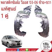 พลาสติกซุ้มล้อ หน้า วีออส ปี2003-06 **อะไหล่แท้**  ( ซ้าย+ขวา = 1คู่ )