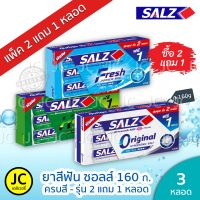 (แพ็ค 2 ฟรี 1) ยาสีฟัน ซอลส์ ขนาด 140 กรัม แพ็ค 2 หลอดแถม 1 หลอด Salz Original, Fresh Japanese Mint, Herbal