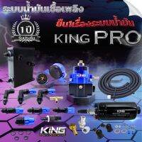 ระบบน้ำมัน KING รุ่นPRO ใหม่ล่าสุด! ครบเซ็ตใหญ่ ผ้าแท้หนา2 ชั้น น้ำมันไหลคล่อง รับประกัน1 ปี ระบบน้ำมัน รถยนต์ เรคคูเลต แรงดันสูง6บาร์ คงที่