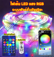 ไฟเส้น led ไฟแต่งห้อง RGB 5-20เมตร ไฟแต่งรถ ไฟตกแต่ง กันน้ำIP65 ควบคุมจากแอพพลิเคชั่นและรีโมทย์ ฟังก์ชั่นมากมาย