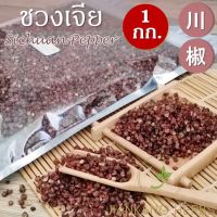 ชวงเจีย 1 กก. พริกหอม ฮวาเจียว พริกไทยเสฉวน Sichuan Pepper Chinese Pepper 川椒