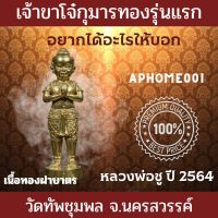 เจ้าขาโจ๋กุมารทองรุ่นแรก หลวงพ่อชู วัดทัพชุมพล จ.นครสวรรค์ ปี 2564