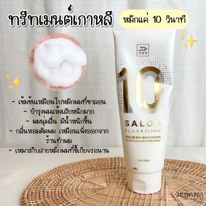 ทรีตเมนต์-10-วินาที-mise-en-scene-salon-plus-clinic-10-shampoo-30ml-แชมพู-ทรีตเมนต์-ผมสวย-สำหรับ-ฟอกสีผม-ทำสี-ผมขาดง่าย-สินค้า-พร้อมส่ง