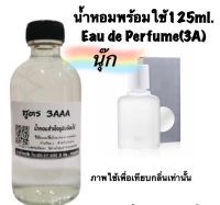 น้ำหอม รีฟิว น้ำหอม3A หอมติดทนนานทั้งวัน 125ML.กลิ่น นุ๊ก บีเอสซี