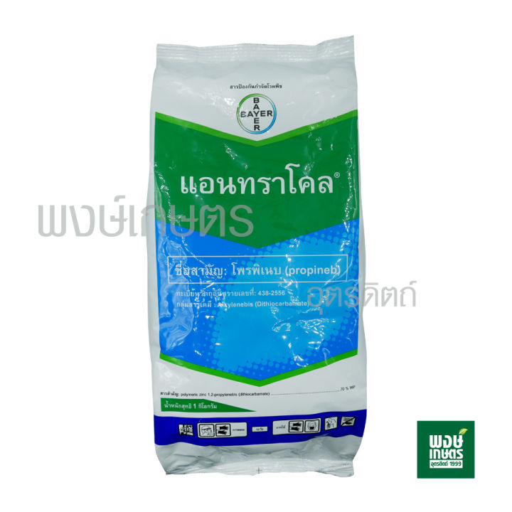 แอนทราโคล-โพรพิเนบ-propineb-1-kg-สารป้องกันกำจัดโรคพืช-ในข้าว-คะน้า-พริก-เช่นใบจุดน้ำตาลในข้าว-โรคราน้ำค้าง-โรคแอนแทรคโนส-ป้องกัน-กำจัด-ศัตรูพืช-วัชพืช-ยาคุมหญ้า-เคมีเกษตร-พงษ์เกษตรอุตรดิตถ์