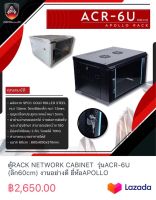 ตู้RACK NETWORK CABINET  รุ่นACR-6U (ลึก60cm) งานอย่างดี ยี่ห้อAPOLLO