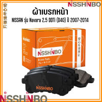 NISSAN ชุดผ้าเบรกหน้า รุ่น Navara 2.5 DDTi (D40) ปี 2007-2014 แบรนด์ NISSHINBO นิสสัน นาวาร่า JAPANESE OE Braking