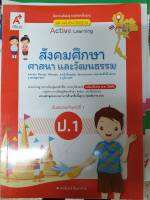 สังคมศึกษา ศาสนา และวัฒนธรรม ชุดแม่บทมาตรฐาน Active learning ป.1 อักษร A+