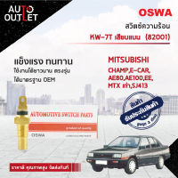 ?OSWA สวิตซ์ความร้อน MITSUBISHI CHAMP,E-CAR,TOYOTA AE80,AE100,EE, MTX เก่า,SJ413 เสียบแบน KW-7T จำนวน 1 ตัว?