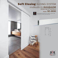 ชุดรางระบบเปิดปิดประตูแบบนุ่มนวล SLIDING SYSTEM SC 8030 ขนาดราง 3 เมตร