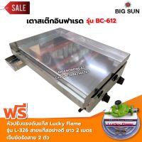 BIGSUN เตาสเต็ก อินฟาเรด BC-612 กระทะขนาด 61x45 ซม. พร้อมหัวปรับแรงดัน Lucky Flame รุ่น L-326 สายแก๊ส 2 เมตร ตัวรัดสาย 2 ตัว