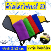 ผ้าไมโครไฟเบอร์ 3ดี เกรดพรีเมี่ยมHD ผ้าเช็ดมือ หนานุ่ม ซับน้ำไว 30x30cm550gsm. ผ้าเช็ดทำความสะอาด ผ้าเช็ดครัว ผ้าเช็ดอเนกประสงค์