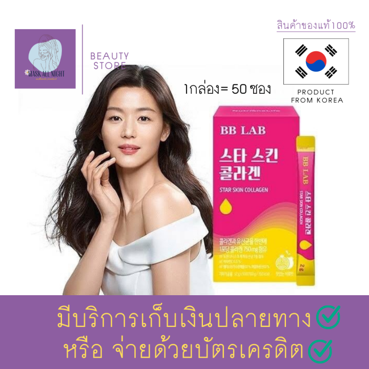 ยัยตัวร้ายคอลลาเจน-คอลลาเจนผิวขาว-เกรดพรีเมี่ยม-ผิวขาวใส-bb-lab-star-skin-collagen-2g-50ซอง-บีบี-แลบ-สตาร์-สกิน-คอลลาเจน-ชนิดชงพร้อมดื่มรสทับทิม-สินค้าพร้อมส่ง