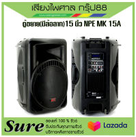 ตู้ลำโพงขยาย มีล้อลาก 15 นิ้ว ยี่ห้อ NPE รุ่น MK-15A ส่งเร็วส่งไว