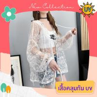 เสื้อคลุมกันแดด เสื้อคลุมกัน UV เสื้อคลุมกันแดดแฟชั่น เส้นใยพิเศษ ใส่สบาย แห้งไว ไม่ร้อน รหัส LD147-W