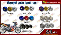 น็อตชุดสี DASH 125 (แดช) ตัวเก่า (1ชุด=24 ตัว) น็อตชุดสีแดช น็อตเฟรมแดช น็อตชุดสีแดช อะไหล่แต่งรถมอเตอร์ไซต์(เลืกสินค้าก่อนสั่งซื้อ)