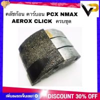 คลัชก้อน คาร์บอน PCX NMAX AEROX CLICK คลัชก้อน คลัช คาร์บอน พีซีเอ็ก พีซีเอ๊ก เอ็นแม๊ก คลิ๊ก