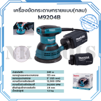 MAKITA เครื่องขัดกระดาษทรายไฟฟ้าแบบกลม รุ่น M9204B สินค้างานแท้ 100%