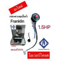 โอเวอร์โหลด(อะไหล่)กล่องควบคุมปั๊มน้ำ Franklin 1.5HP,2HP,3HP(ของแท้100%)