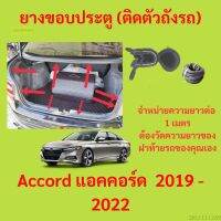 ราคาต่อเมตร ยางฝาท้าย  Accord แอคคอร์ด  2019 - 2022 ยางประตูหลัง แบบมีปีก