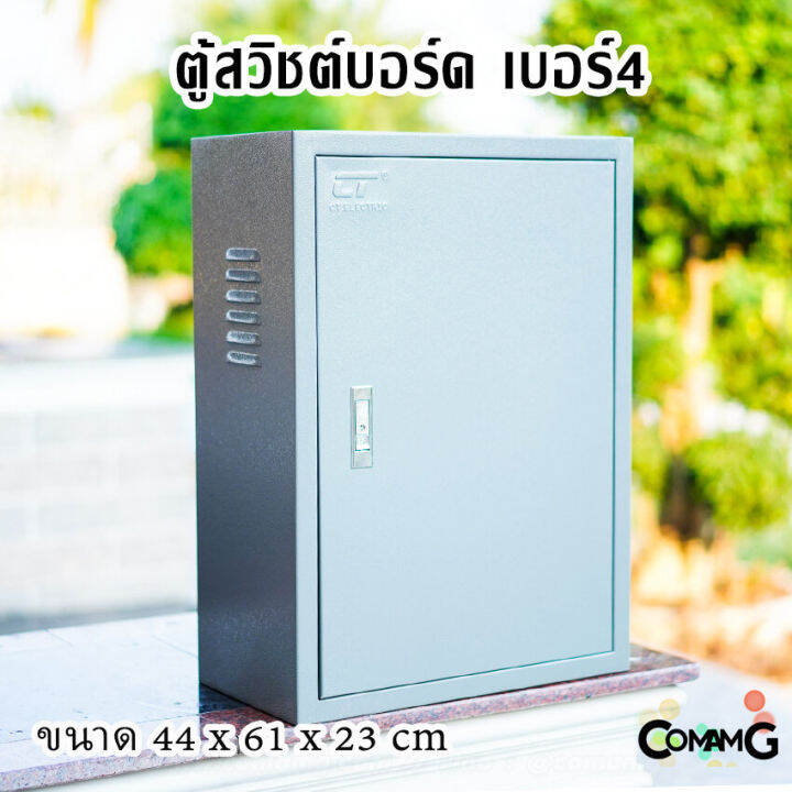 ตู้ไฟ-ตู้ไฟสวิตช์บอร์ด-ตู้เหล็กหน้าเรียบ-เบอร์4-ยี่ห้อ-ct-electric-ขนาด-44-61-23cm