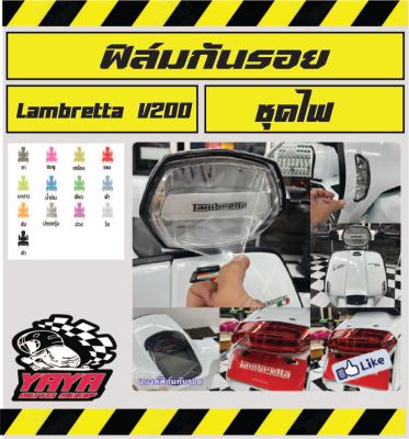 Lambretta ฟิล์มกันรอยชุดไฟLambretta ไมล์/ไฟหน้า/ไฟเลี้ยวหน้า/ไฟท้าย