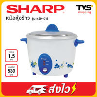 หม้อหุงข้าว sharp รุ่น KSH-D15 1.5 ลิตร