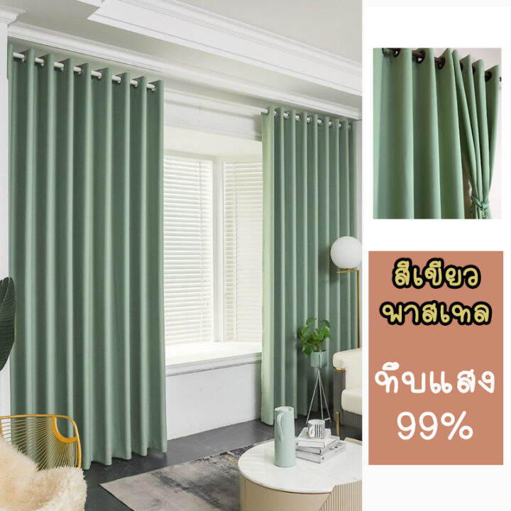 ผ้าม่านสีเขียวพาสเทล ผ้าสีพื้น เนื้อผ้าBlackout กันแสงUV ผ้าม่านประตู ผ้า ม่านหน้าต่าง ผ้าม่านทึบแสง ผ้าม่านกันแดด ม่านหน้าต่าง ม่านประตู | Lazada.co.th ผ้าม่านสีเขียวพาสเทล ผ้าสีพื้น เนื้อผ้าBlackout กันแสงUv ผ้าม่านประตู ผ้า ม่านหน้าต่าง ผ้าม่านทึบแสง ผ้าม่านกันแดด ม่านหน้าต่าง ม่านประตู | Lazada.Co.Th