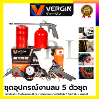 VERGIN ชุดอุปกรณ์เครื่องมือลม 5 ตัวชุด