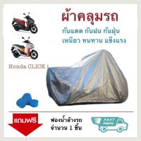 ผ้าคลุมรถมอเตอร์ไซค์ HONDA CLICK ผ้าคลุมจักรยานยนต์ ผ้าคลุมรถ ป้องกันแสง UV ป้องกันน้ำ ป้องกันฝุ่น Motorcycle Covers Rain Waterproof Motorbike Cover