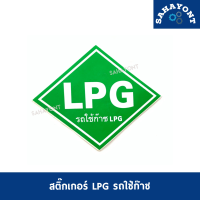 สติ๊กเกอร์ LPG รถใช้ก๊าซ LPG ติดตรงถัง สติ๊กเกอร์ข้อความ STICKER