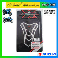 เรซิ่นติดถังน้ำมัน ลายคาร์บอน Suzuki รุ่น GSX-R150 / GSX-S150 แท้ศูนย์