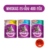 (อาหารแมวกระป๋อง) whiskas วิสกัส อาหารเปียกสำหรับแมว แบบกระป๋อง 400g 6 กระป๋อง มี3รส (คละรสไม่ได้)