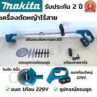 เครื่องตัดหญ้าไร้สาย makita 229v (งานเทียบ) เครื่องตัดหญ้าไฟฟ้าไร้สาย เครื่องตัดหญ้าไฟฟ้า เครื่องตัดหญ้าแบต เครื่องตัดหญ้า แข็งแรง พกพาสะดวก น้ำหนักเบา ที่จับถนัดมือ แถมอุปกรณ์ครบชุด แบต 1ก้อน พร้อมสายชาร์จ รับประกัน 2 ปี