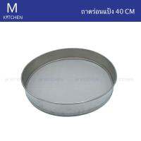 M Kitchen ถาดร่อนแป้ง 40cm