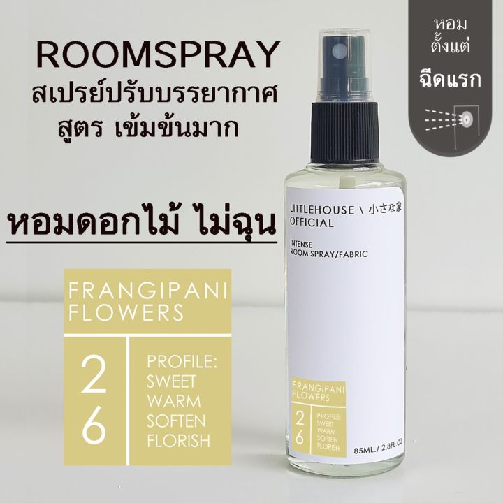 littlehouse-room-spray-สูตรเข้มข้น-85-ml-กลิ่น-frangipani-flowers-สเปรย์หอมกระจายกลิ่น