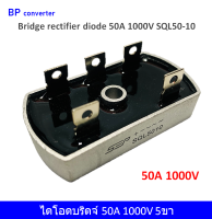 ไดโอด ไดโอดบริดจ์ 50A 1000V 5ขา Bridge rectifier diode SQL50-10 3 - phase rectifier Metal Case แหล่งจ่ายไฟดีซี งานโซล่าเซลล์ solar cell DIY อุปกรณ์ อิเล็กทรอนิกส์